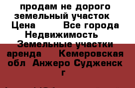 продам не дорого земельный участок › Цена ­ 80 - Все города Недвижимость » Земельные участки аренда   . Кемеровская обл.,Анжеро-Судженск г.